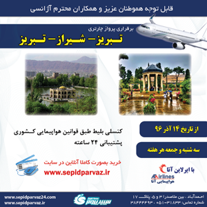 960912---پرواز-تبریز-شیراز-تبریز