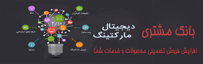 بانک مشتری ایران ، جامع ترین دیتابیس اطلاعاتی مشتریان بازار هدف شما 