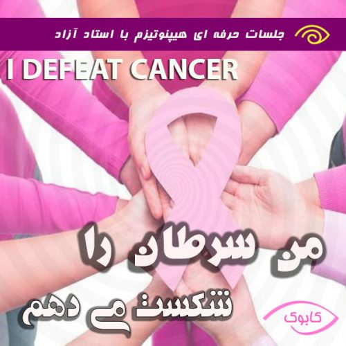 i-defeat-cancer