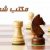آموزش حرفه ای بازی شطرنج - تصویر5